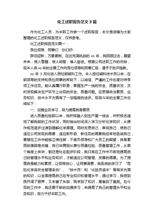 化工述职报告范文3篇