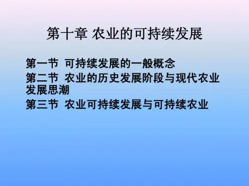 第十章 农业的可持续发展