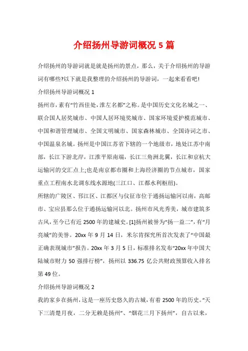 介绍扬州导游词概况5篇