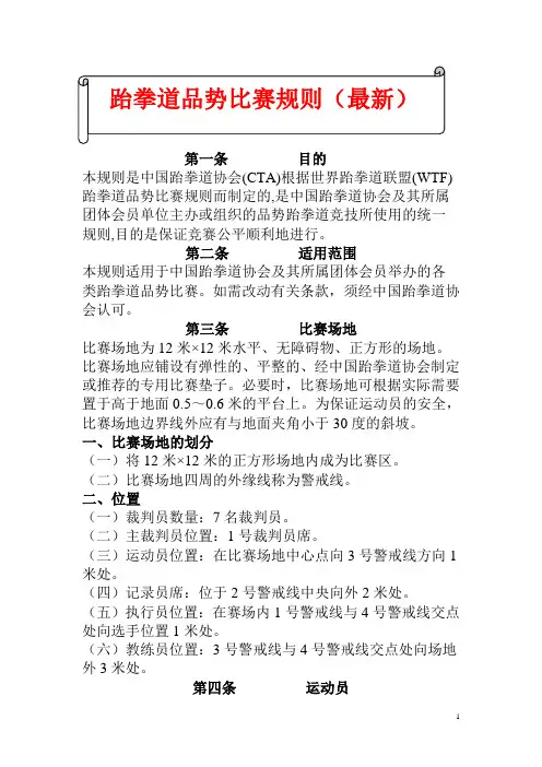 跆拳道品势比赛规则(最新,包含品势中常用动作的说明)