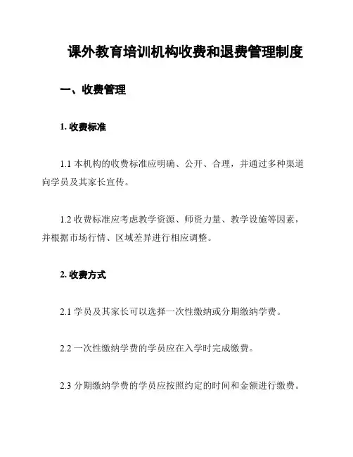 课外教育培训机构收费和退费管理制度