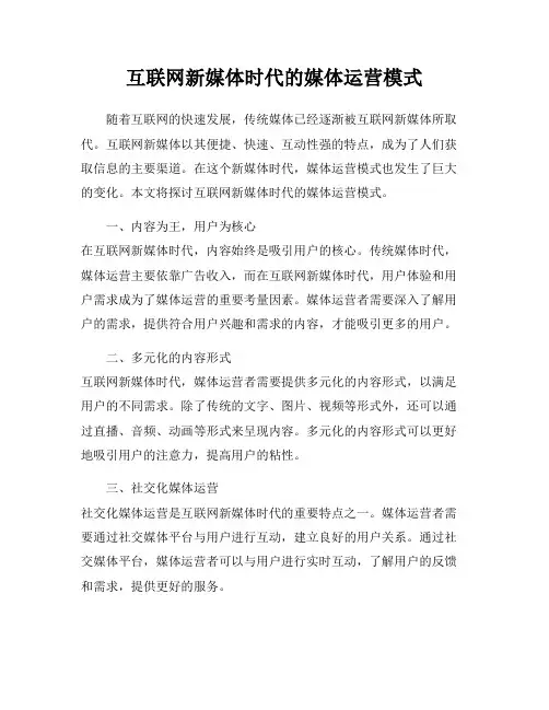 互联网新媒体时代的媒体运营模式