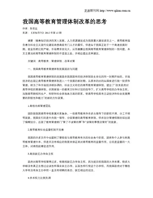 我国高等教育管理体制改革的思考