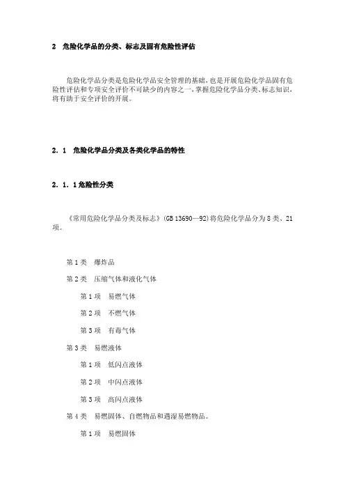 2 危险化学品的分类