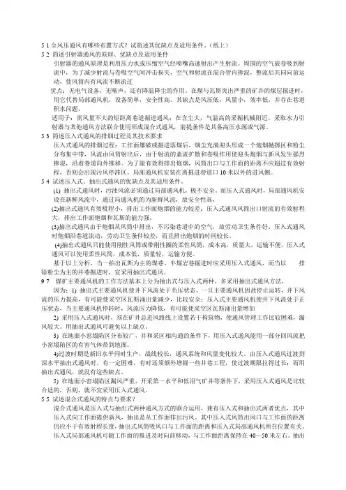 矿井通风与安全课后题答案第五章局部通风