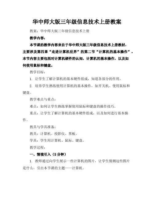 华中师大版三年级信息技术上册教案