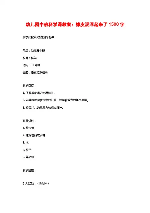 幼儿园中班科学课教案：橡皮泥浮起来了