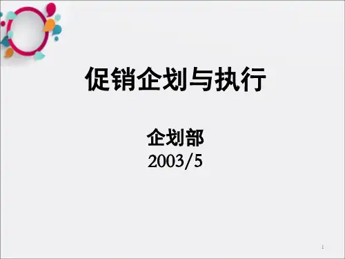 《促销企划和执行》PPT课件_OK