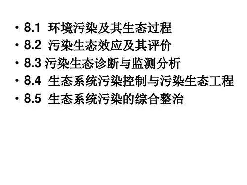 第八章污染生态学81环境污染及其生态过程82污染生态效应ppt课件