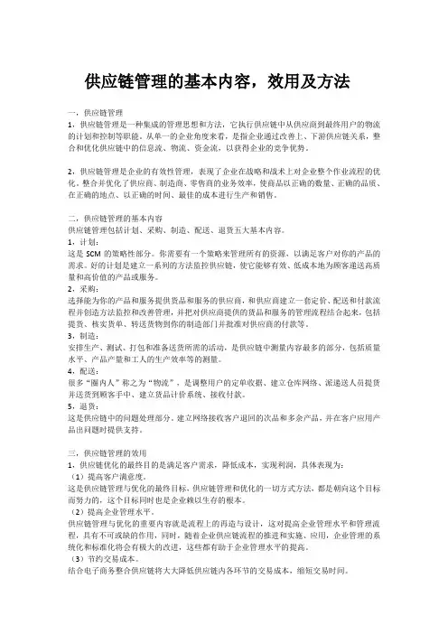 供应链管理的基本内容,效用及方法