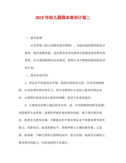 2018年幼儿园园本培训计划