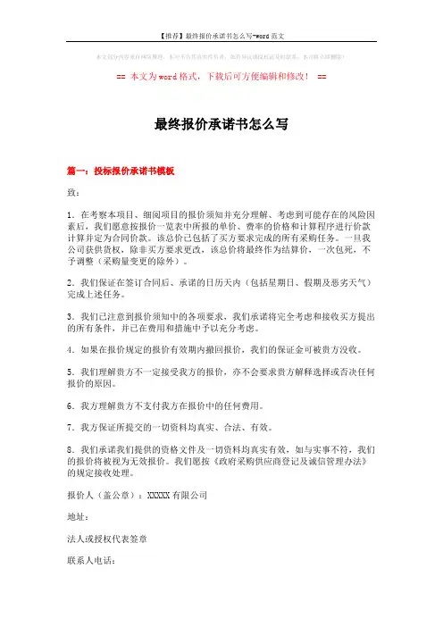【推荐】最终报价承诺书怎么写-word范文 (6页)