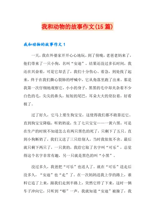 我和动物的故事作文(15篇)