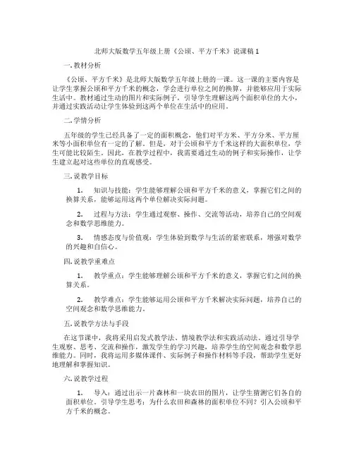北师大版数学五年级上册《公顷、平方千米》说课稿1