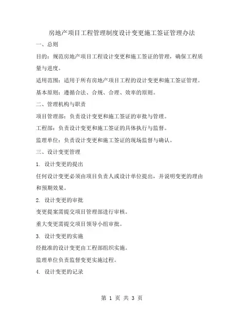 房地产项目工程管理制度设计变更施工签证管理办法