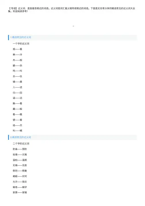 精选常见的近义词大全集