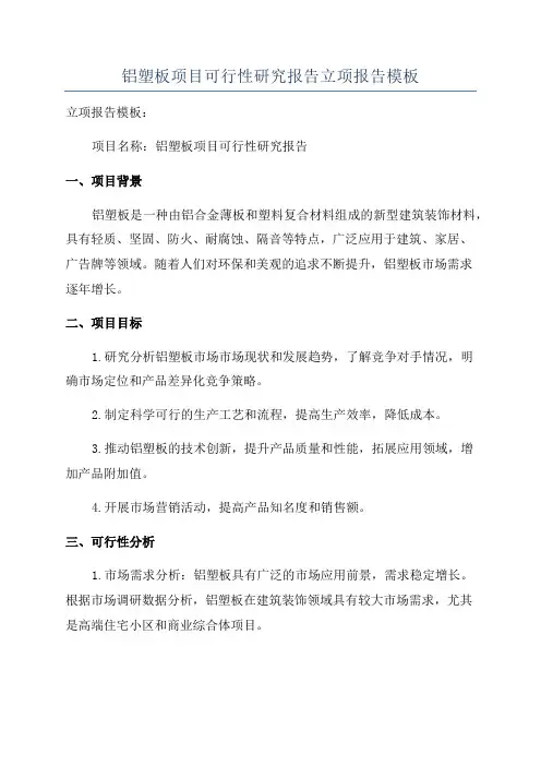 铝塑板项目可行性研究报告立项报告模板