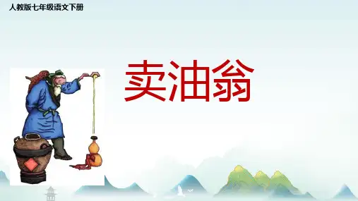 统编版初中语文七年级下册第13课卖油翁课件(共26张PPT)