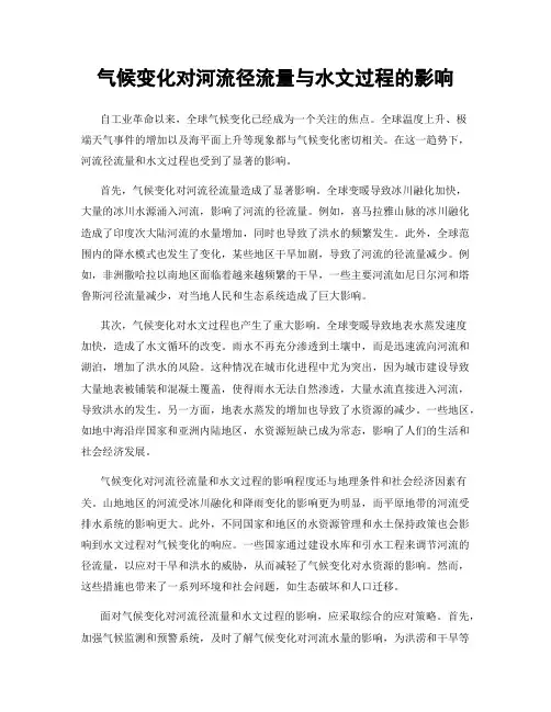 气候变化对河流径流量与水文过程的影响