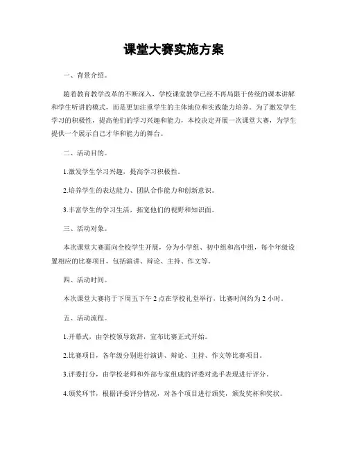 课堂大赛实施方案