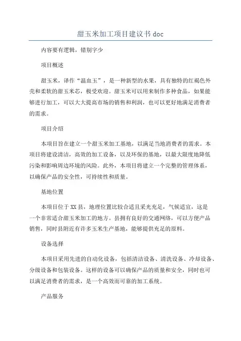 甜玉米加工项目建议书doc