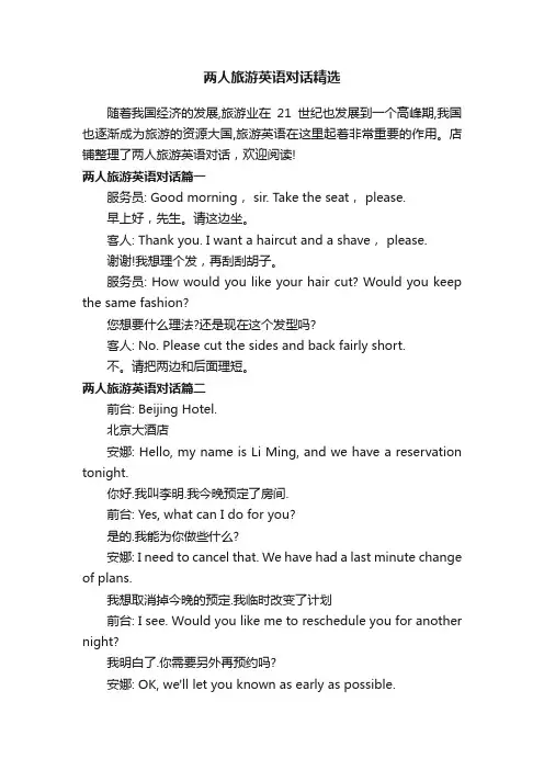 两人旅游英语对话精选