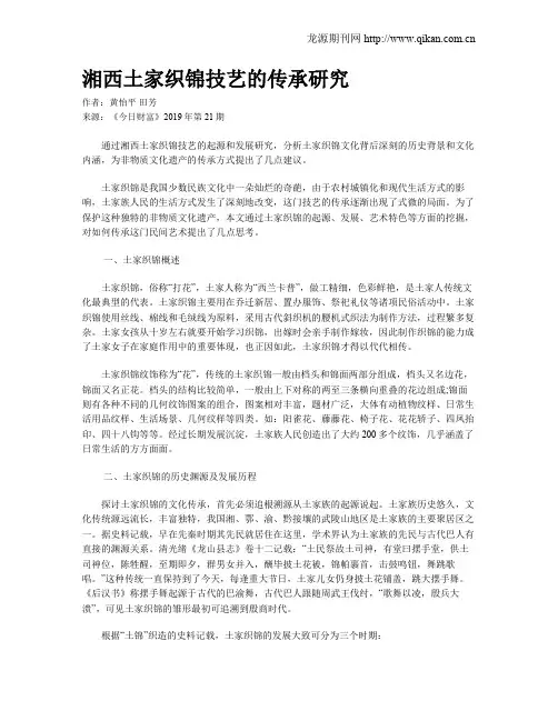 湘西土家织锦技艺的传承研究