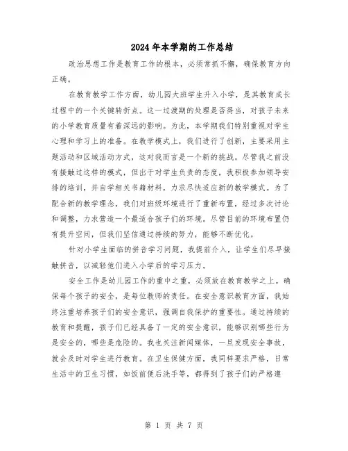 2024年本学期的工作总结（5篇）