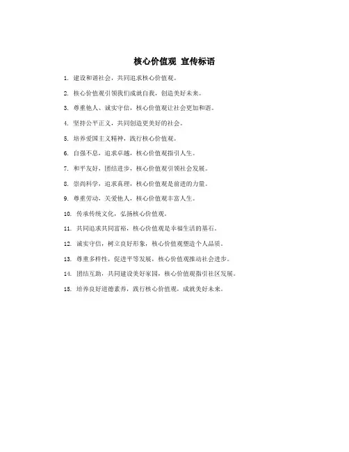 核心价值观 宣传标语