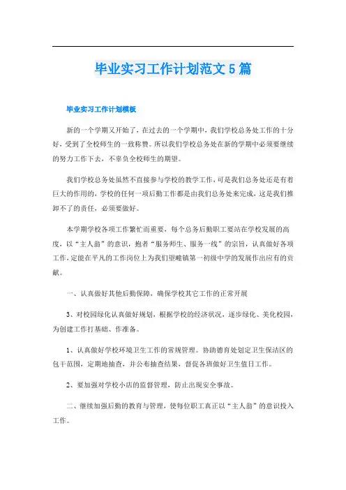 毕业实习工作计划范文5篇