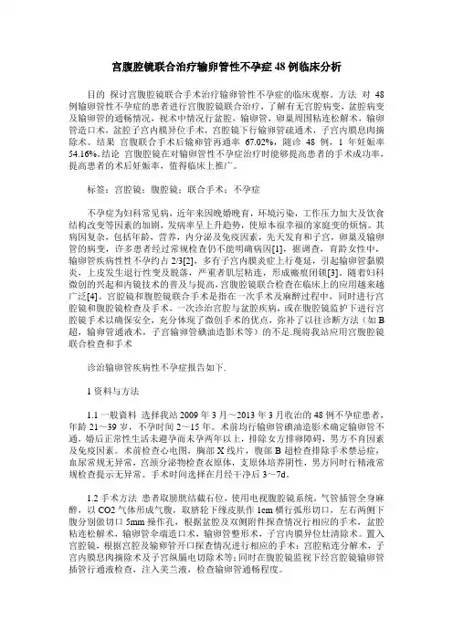 宫腹腔镜联合治疗输卵管性不孕症48例临床分析