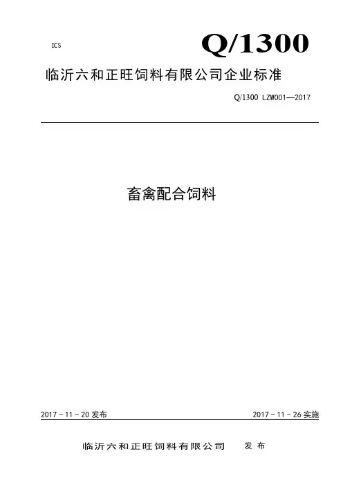 Q_1300 LZW001-2017畜禽配合饲料