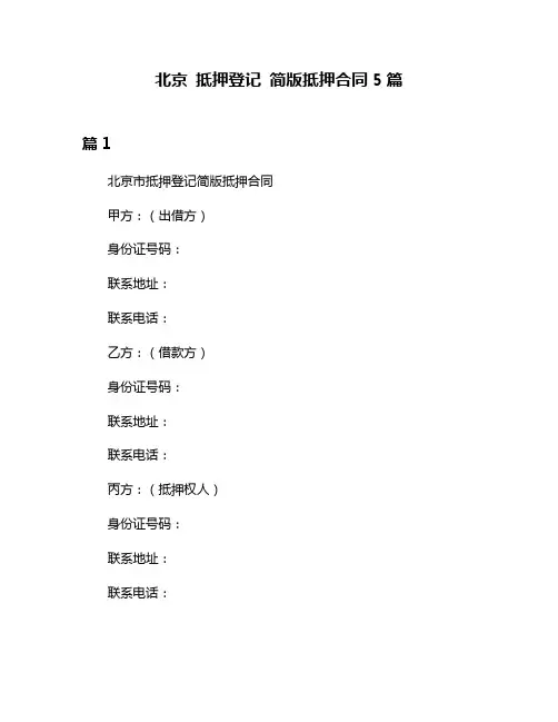 北京 抵押登记 简版抵押合同5篇