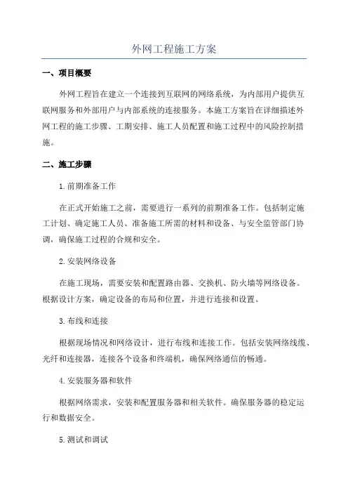 外网工程施工方案