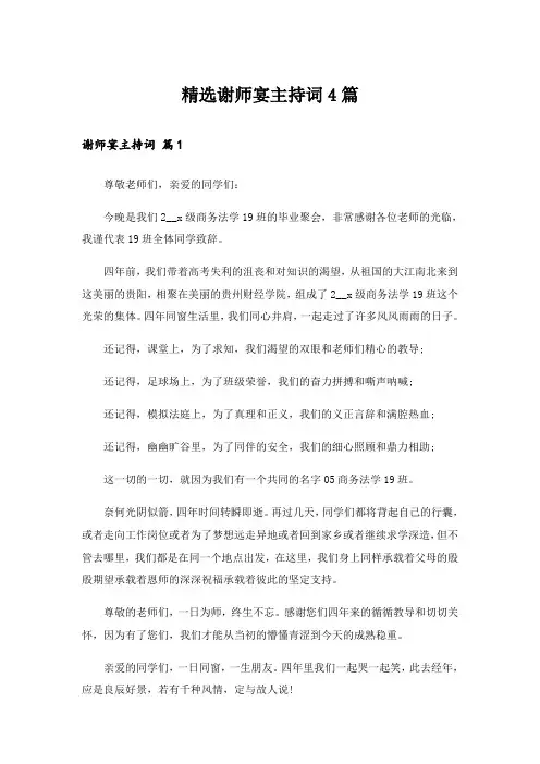 精选谢师宴主持词4篇