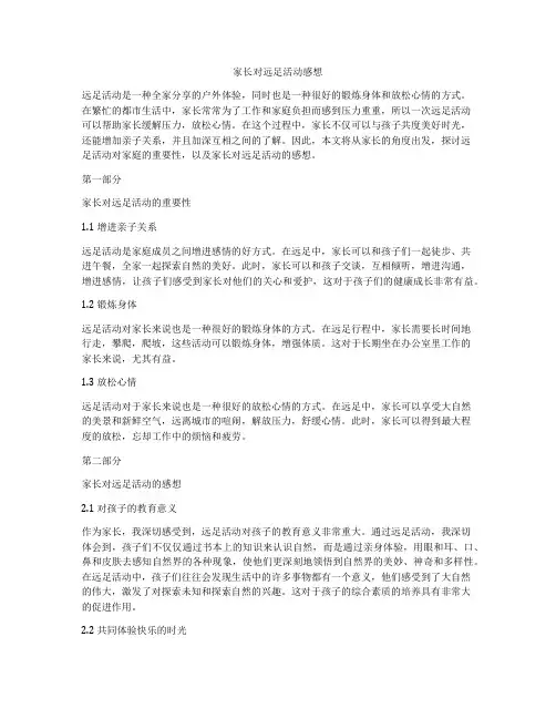 家长对远足活动感想