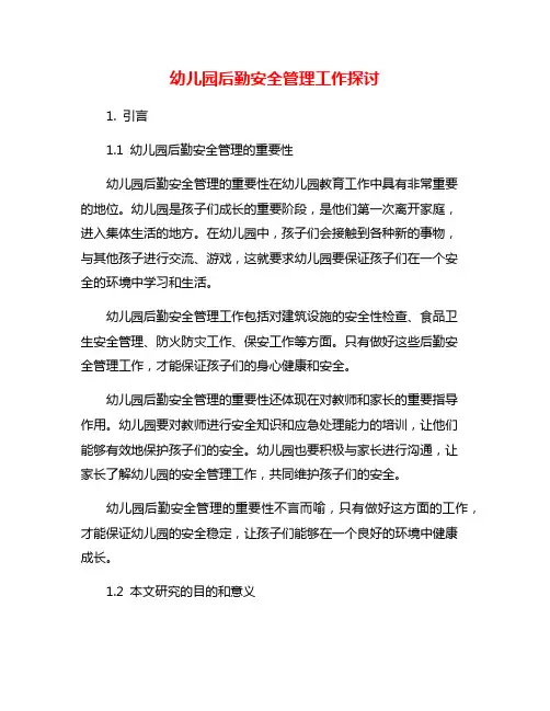 幼儿园后勤安全管理工作探讨