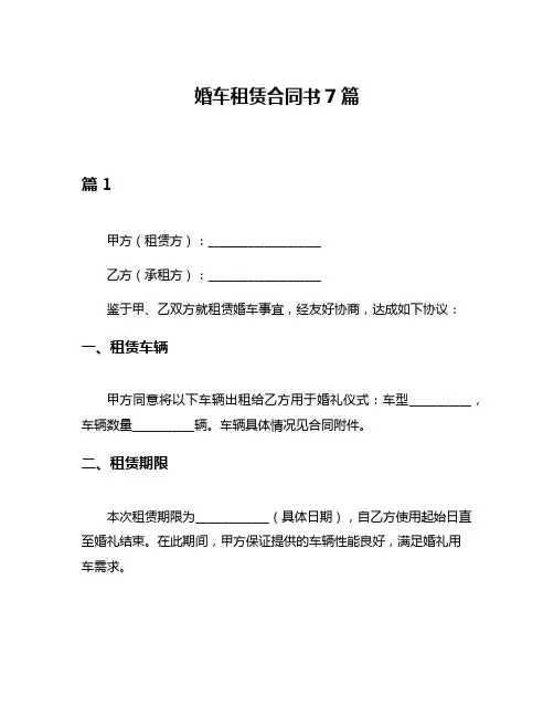婚车租赁合同书7篇
