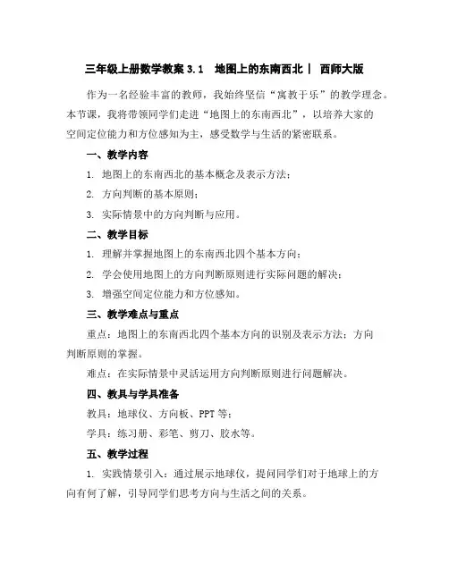 三年级上册数学教案-3.1地图上的东南西北︳西师大版