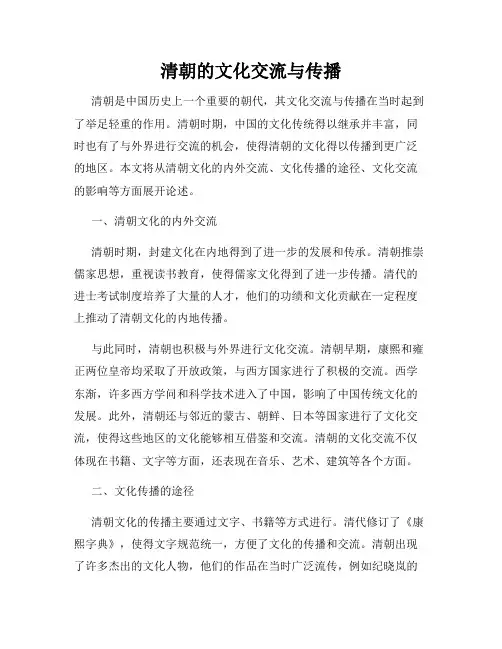 清朝的文化交流与传播
