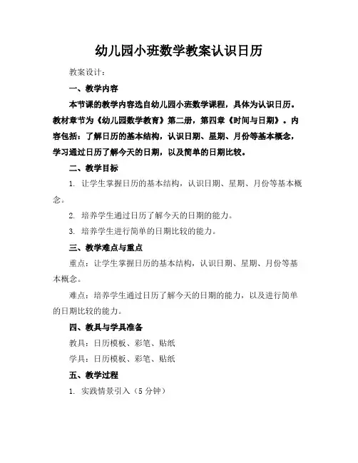 幼儿园小班数学教案认识日历
