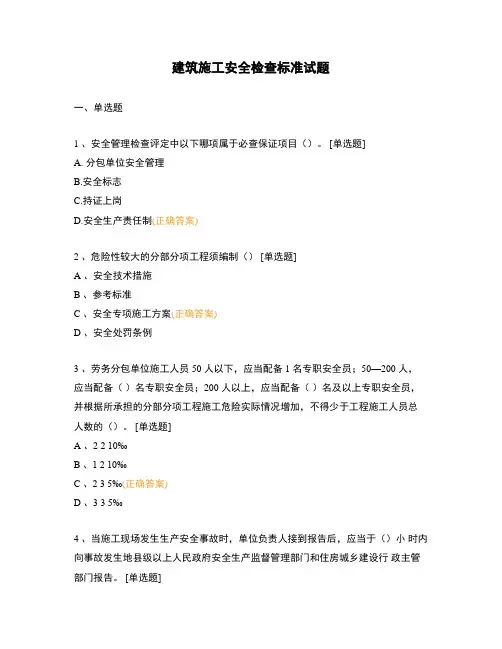 建筑施工安全检查标准试题