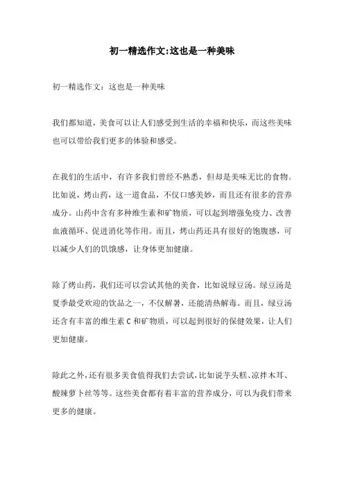 初一精选作文这也是一种美味