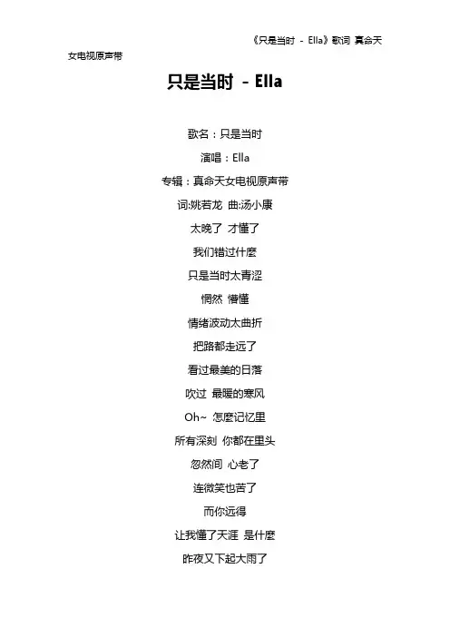 《只是当时 - Ella》歌词 真命天女电视原声带