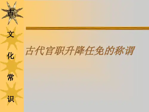 古代官职任免升迁的称谓