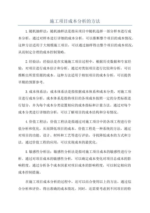 施工项目成本分析的方法