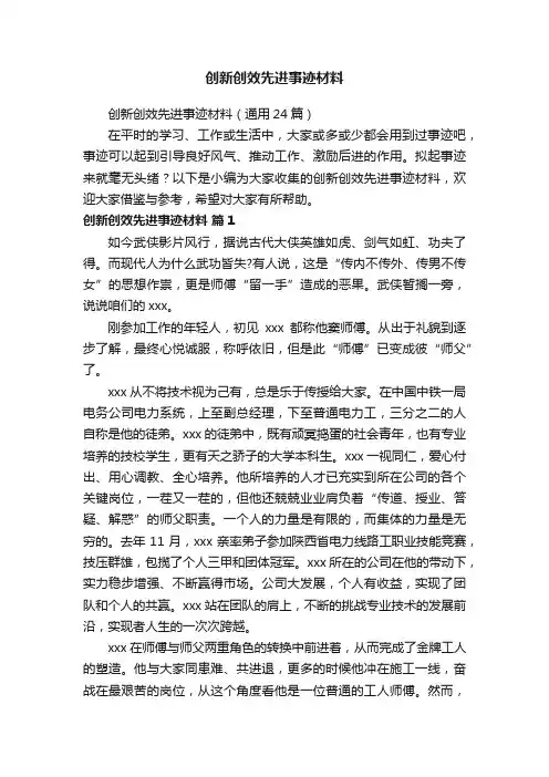 创新创效先进事迹材料（通用24篇）