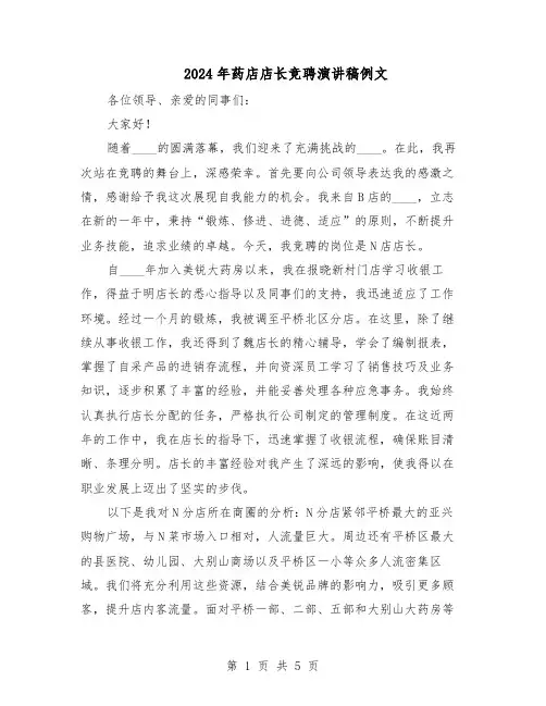2024年药店店长竞聘演讲稿例文(三篇)