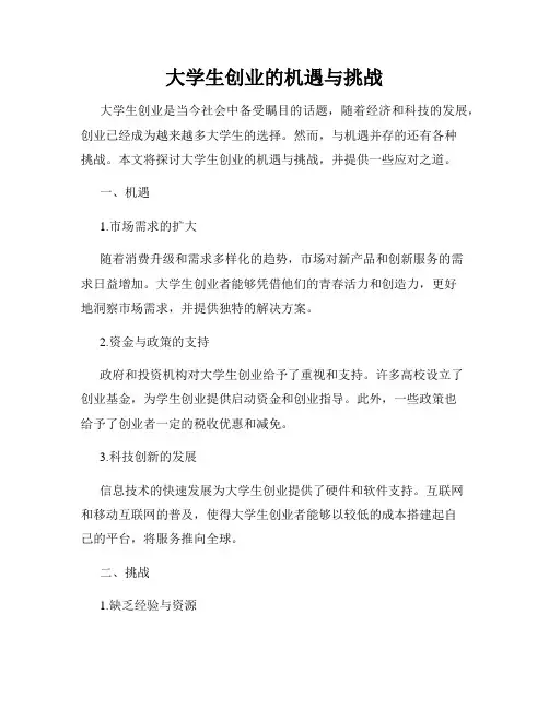 大学生创业的机遇与挑战