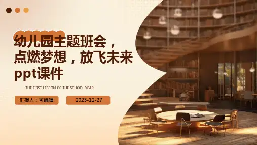 幼儿园主题班会, 点燃梦想,放飞未来ppt课件(1)